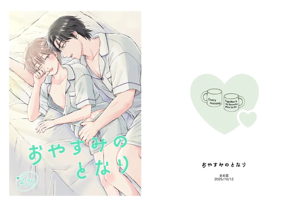 (まめ菜) おやすみのとなり