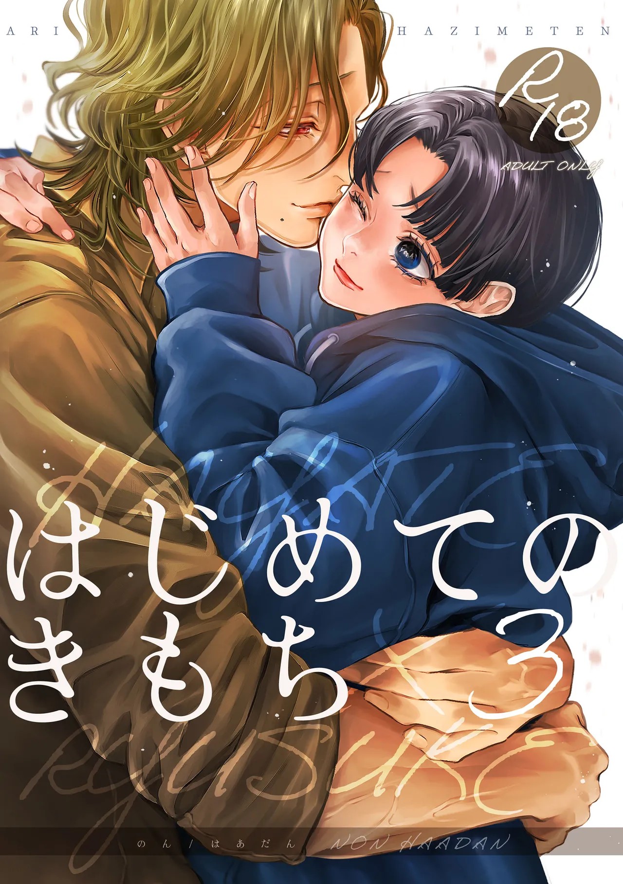 はじめてのきもち3