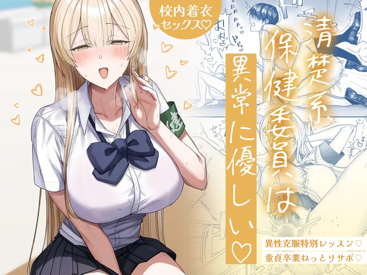 清楚系保健委員は異常に優しい