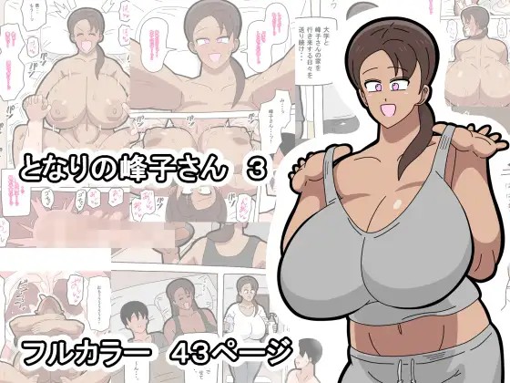 となりの峰子さん３