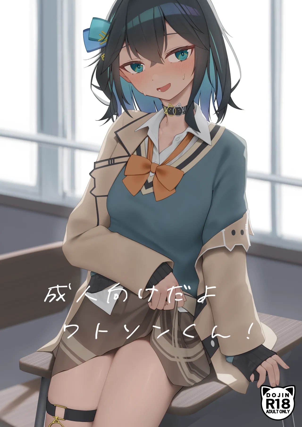成人向けだよワトソンくん！