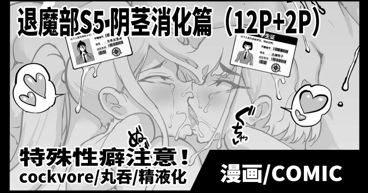 Taimabu S5 Cockvore Henn | JK退魔部 Season5 阴茎消化篇