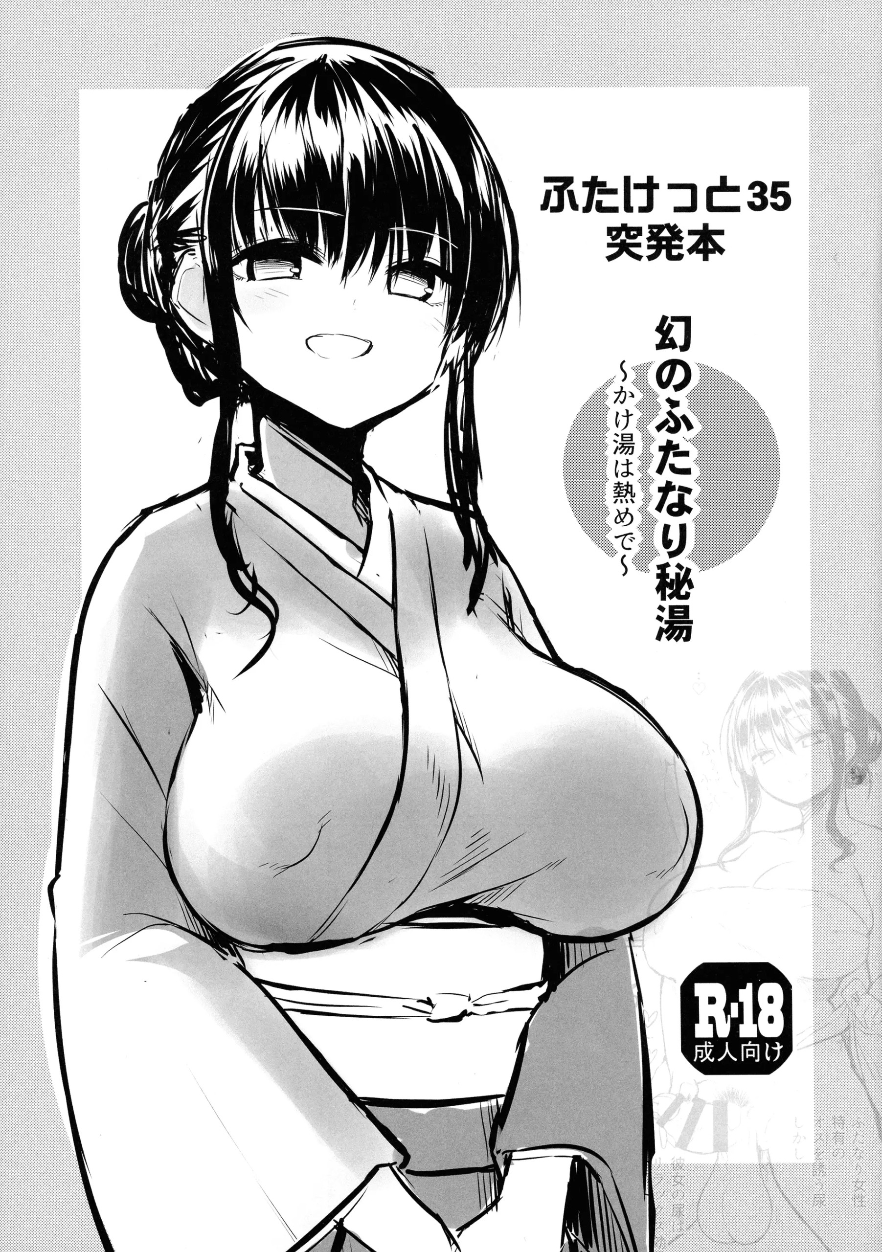 (ふたけっと35) ふたけっと35突発本 幻のふたなり秘湯