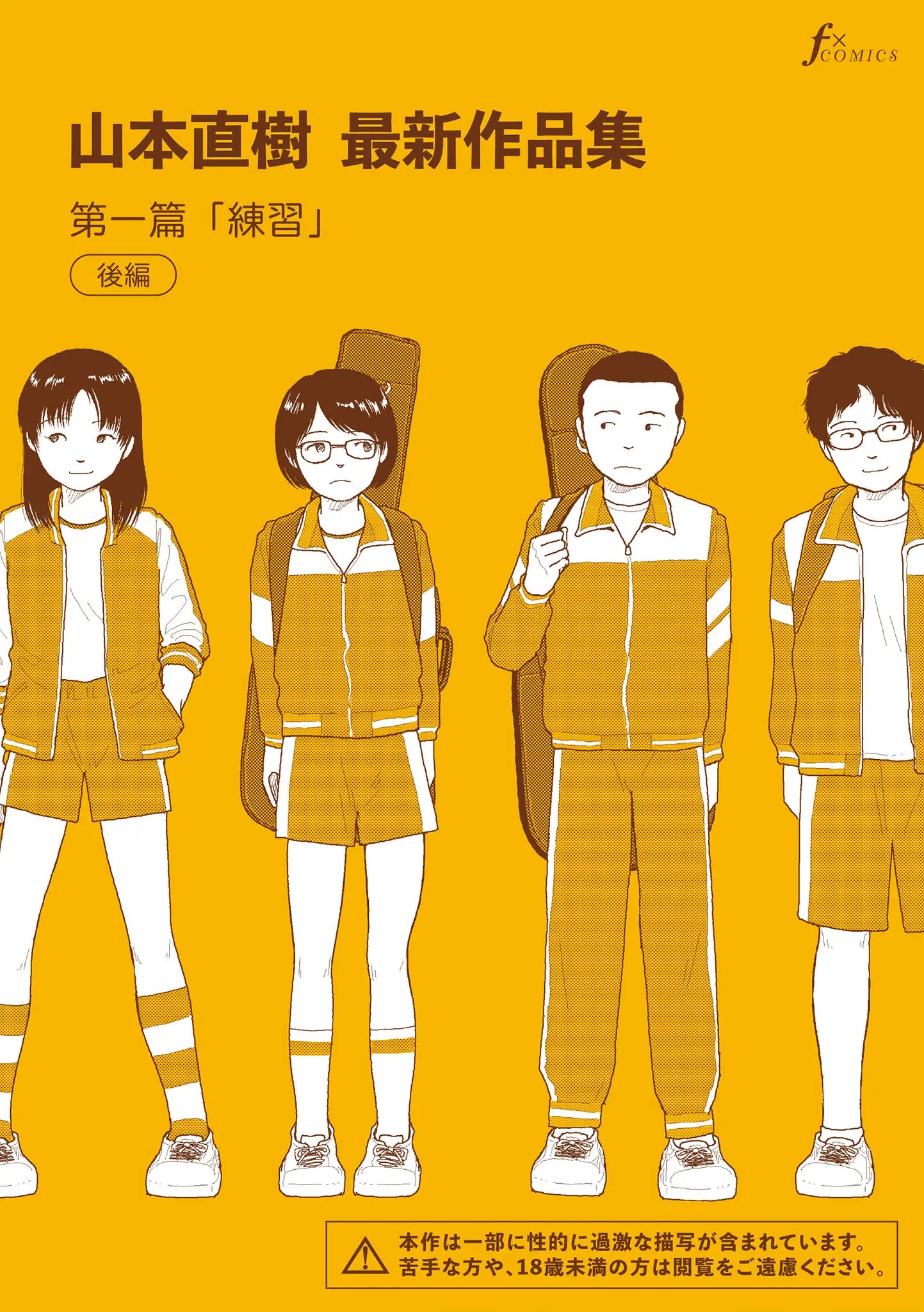 山本直樹最新作品集 第一編「練習」後編