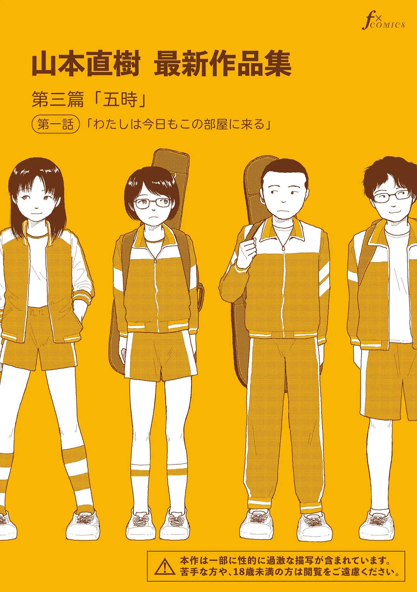 山本直樹最新作品集 第三篇「五時」第一話「わたしは今日もこの部屋に来る」