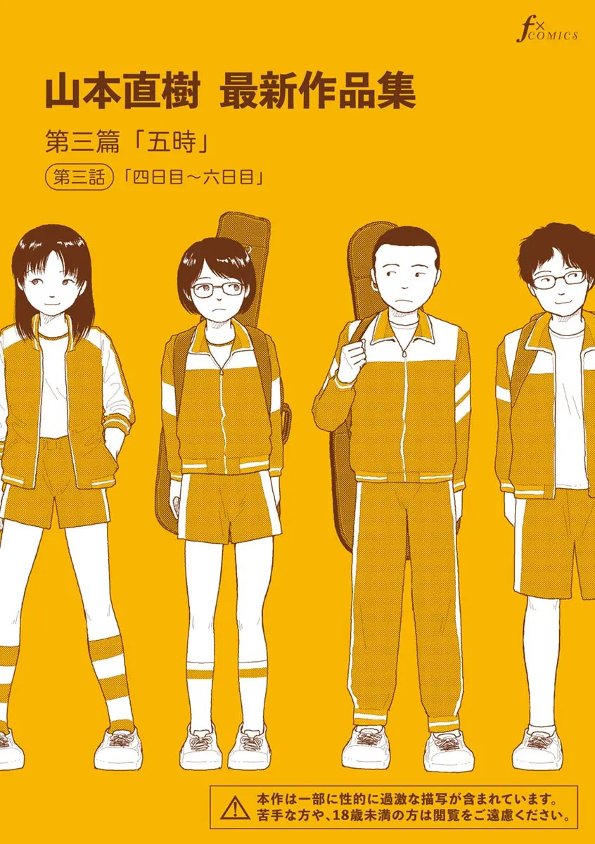山本直樹最新作品集 第三篇「五時」第三話「四日目～六日目」
