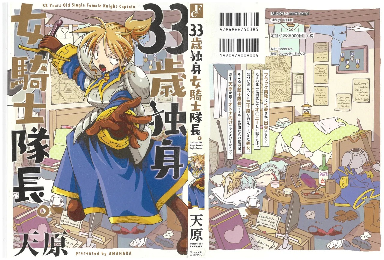 33歳独身女騎士隊長 1巻