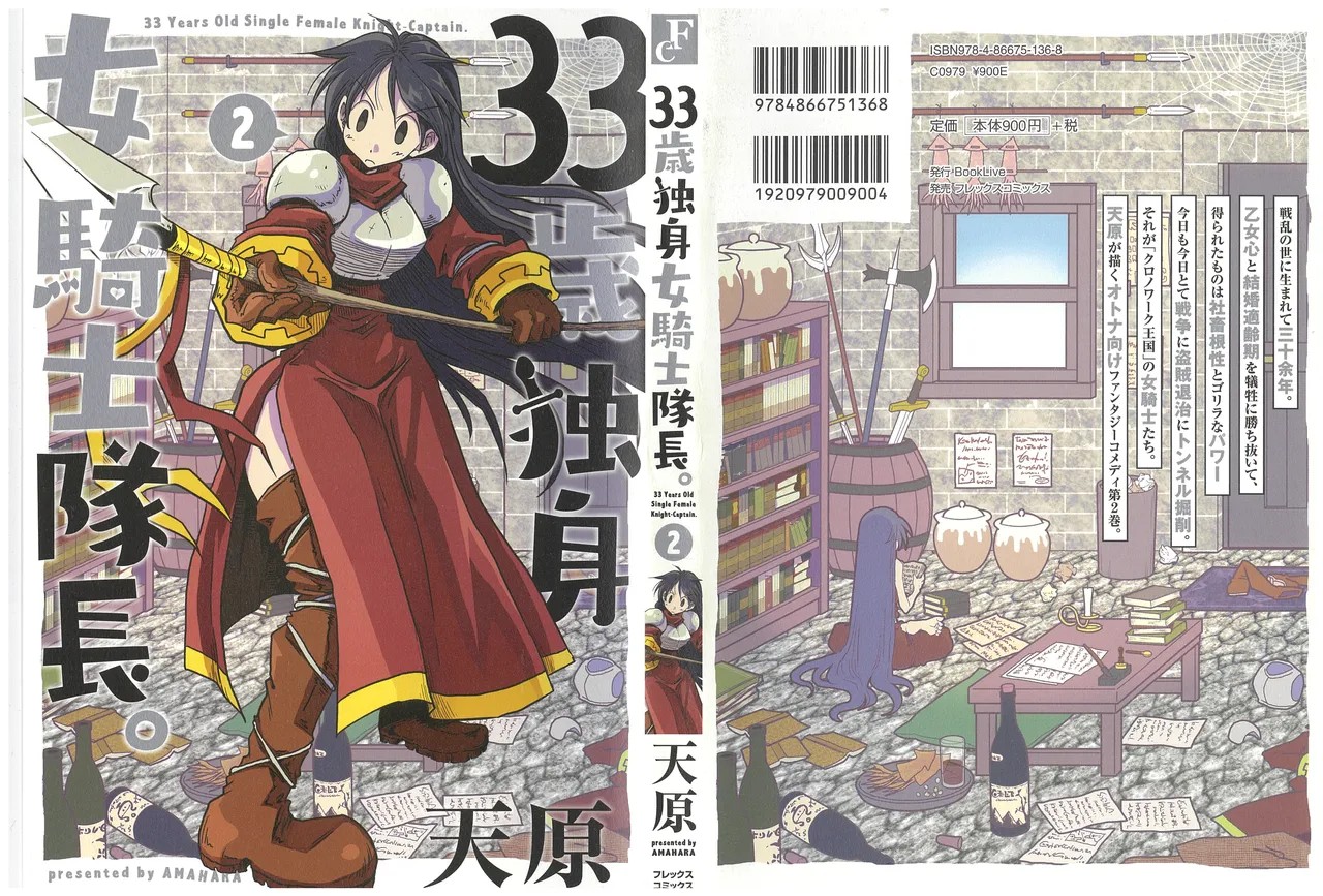 33歳独身女騎士隊長 2巻
