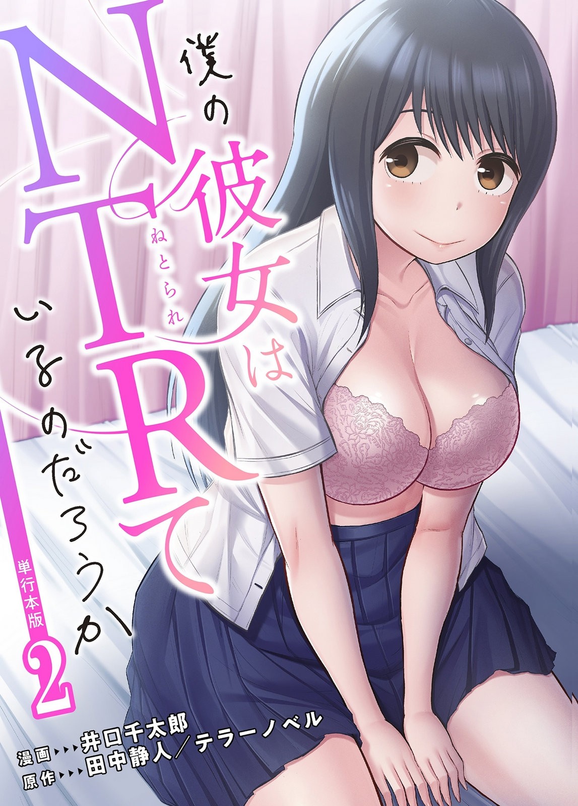 僕の彼女はNTRているのだろうか 第02巻