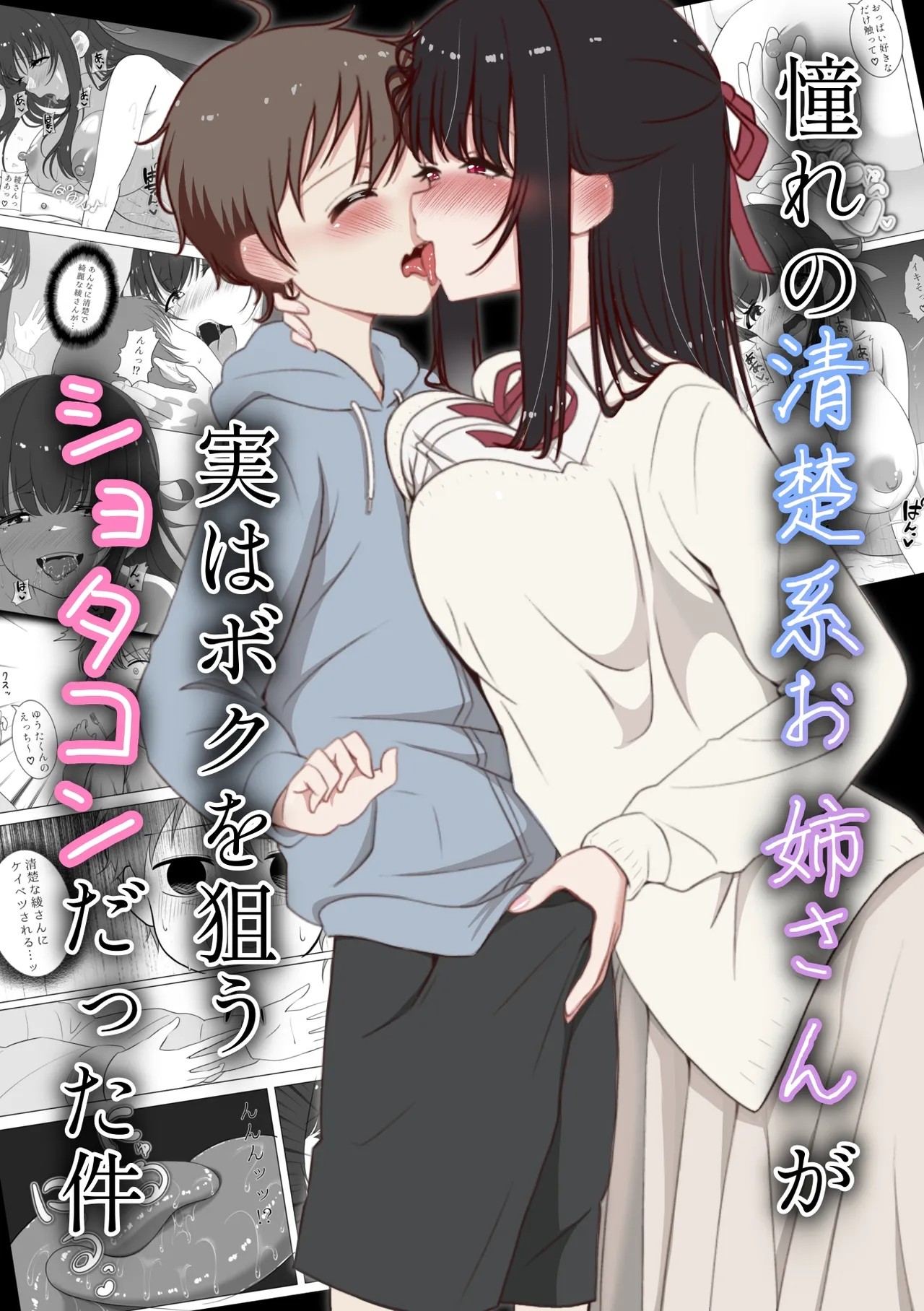 憧れの清楚系お姉さんが実はボクを狙うショタコンだった件