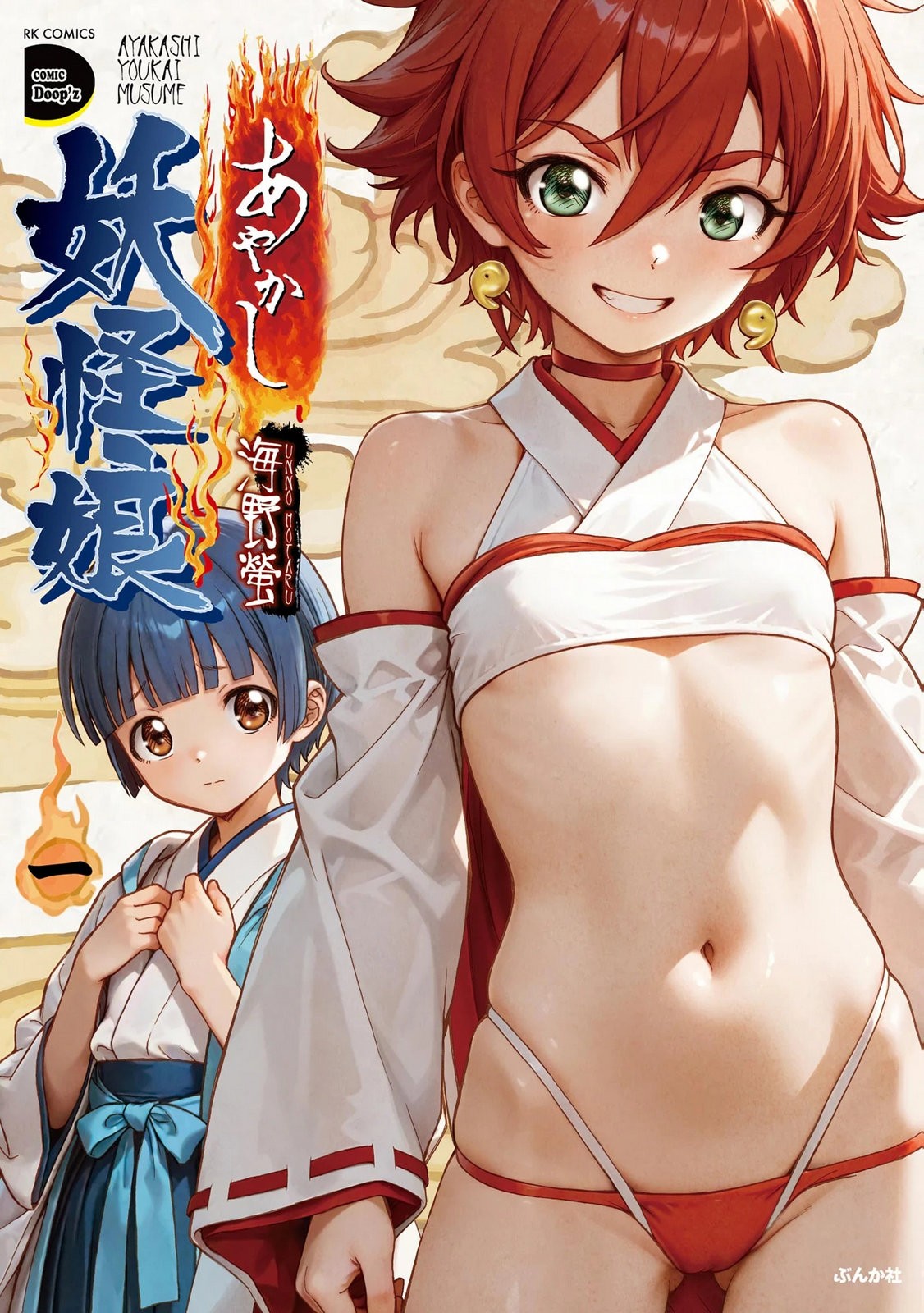 あやかし妖怪娘 第01巻