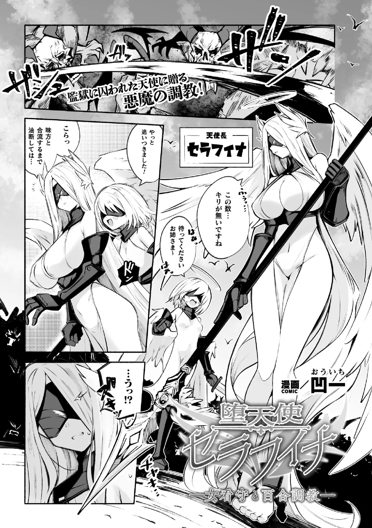 堕天使セラフィナ ―女看守と百合調教―