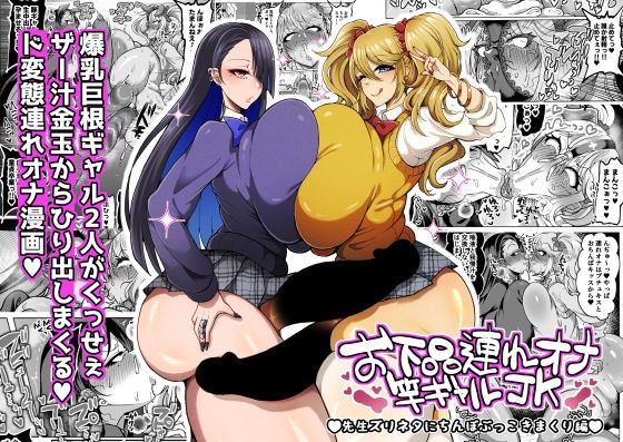 お下品連れオナ竿ギャルJK 先生ズリネタにちんぽぶっこきまくり編
