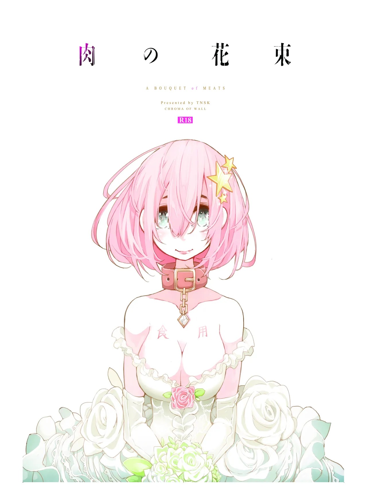 (COMITIA110) 肉の花束