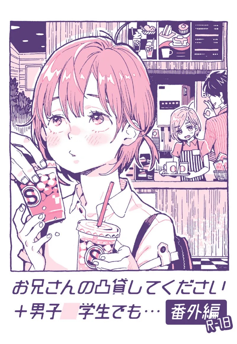 お兄さんの凸貸してください+男子中学生でも… 番外編