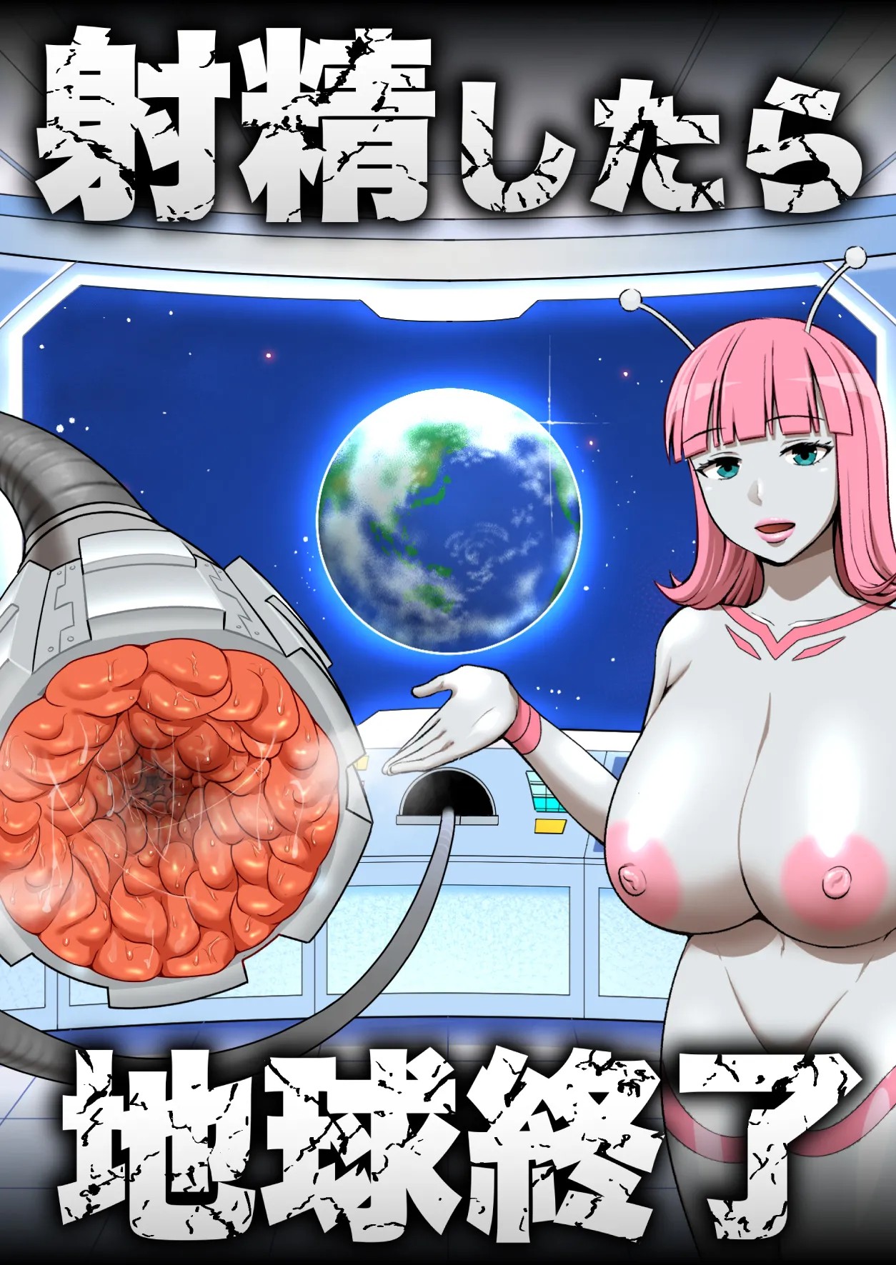 射精したら地球終了 〜つよつよ宇宙人女に敗北した正義のヒーローが地球存亡をかけて射精を我慢し続ける話〜