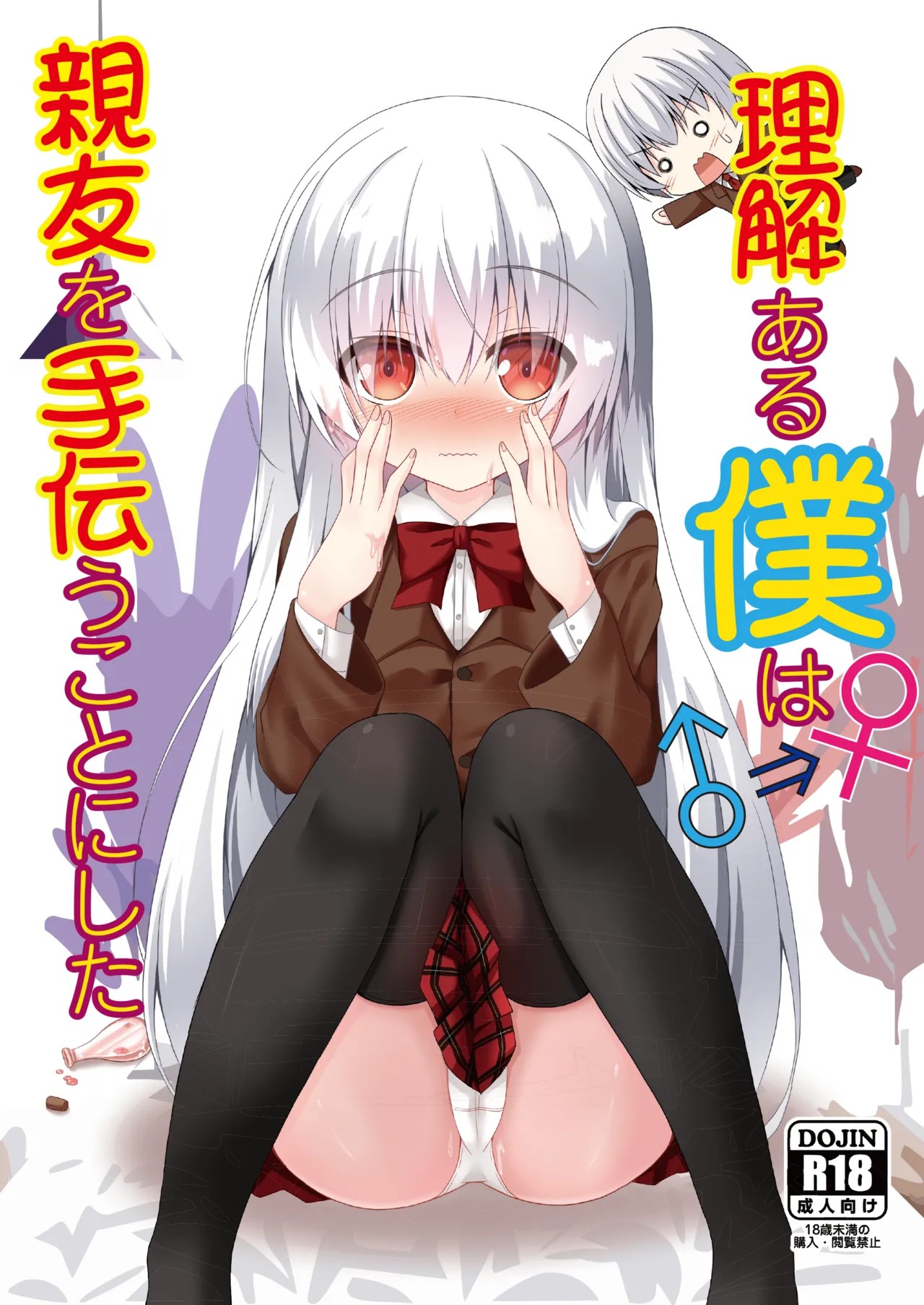 理解ある僕は親友を手伝うことにした