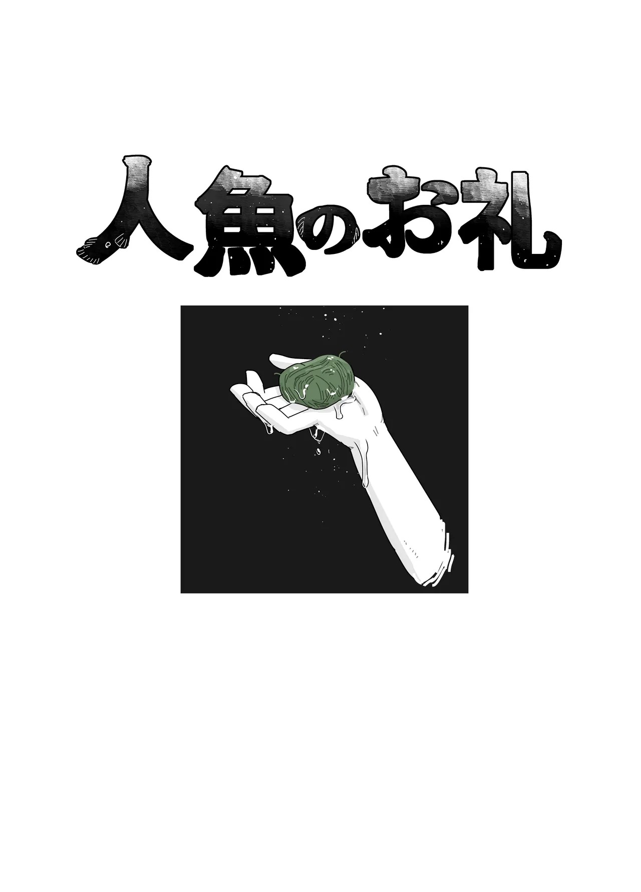 人魚のお礼