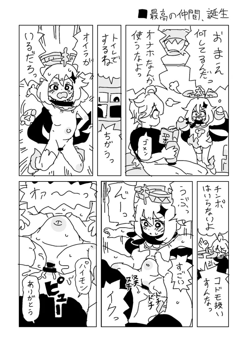 最高の仲間、誕生