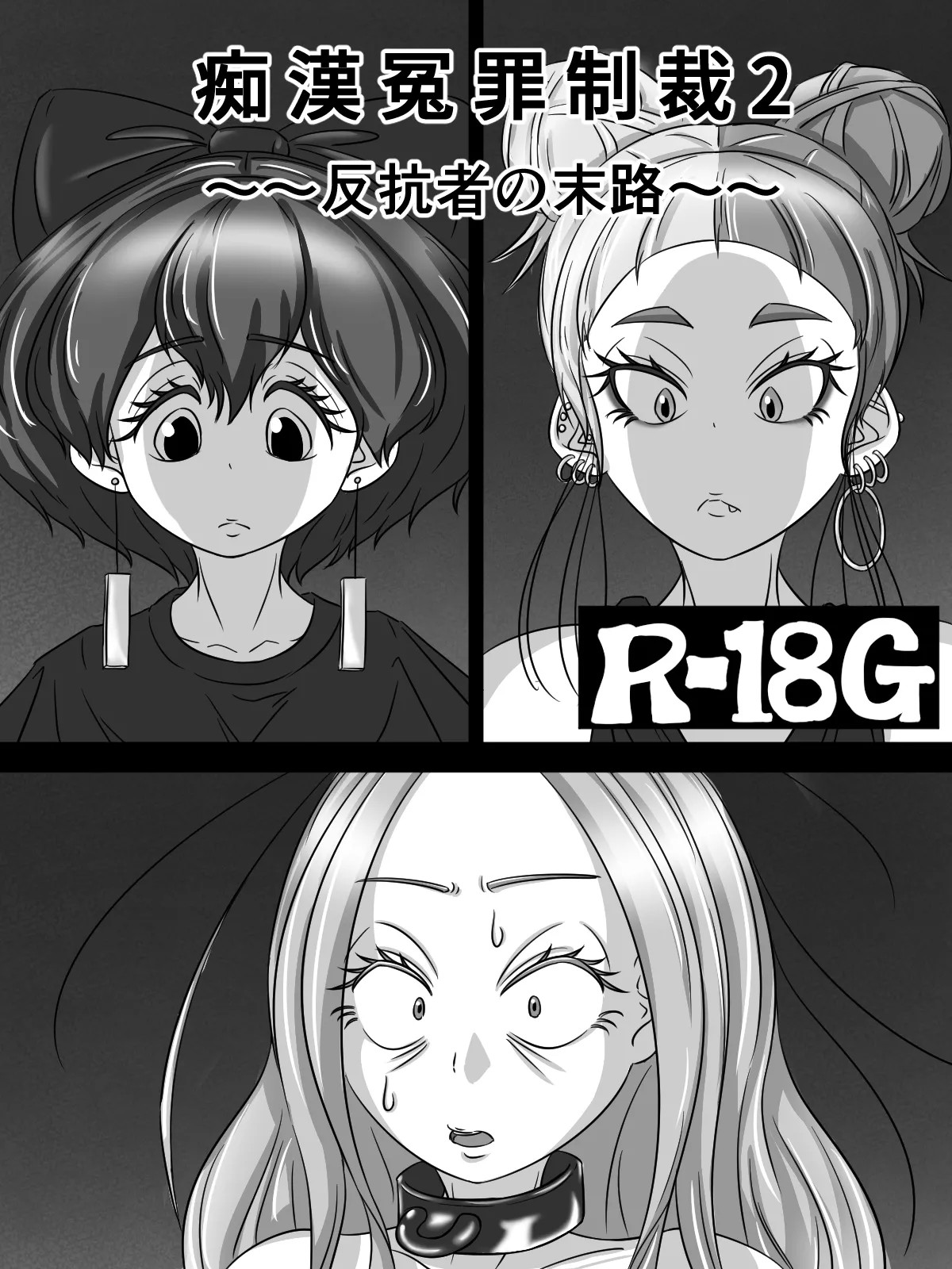 ～反抗者の末路～