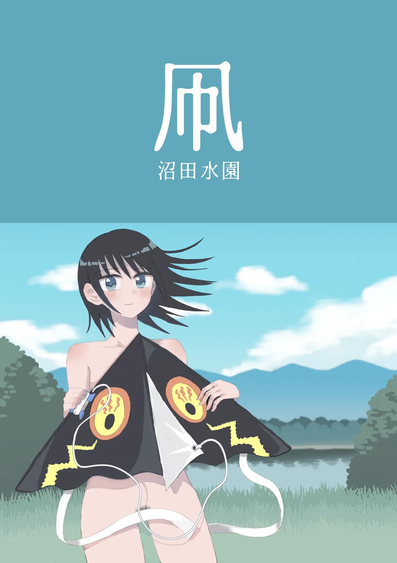 凧