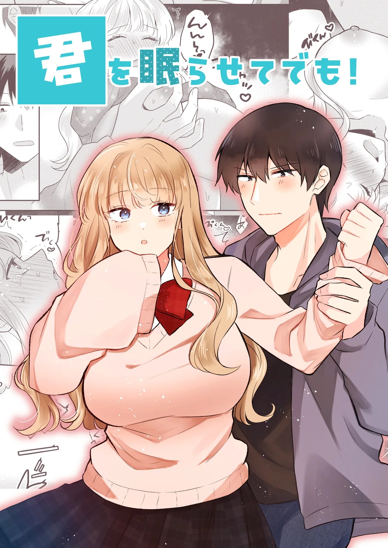 君を眠らせてでも！