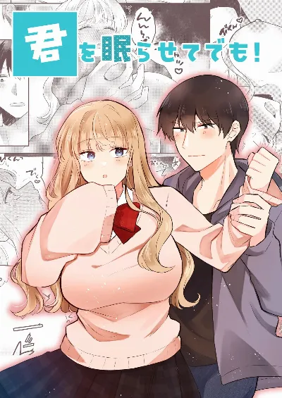 君を眠らせてでも！