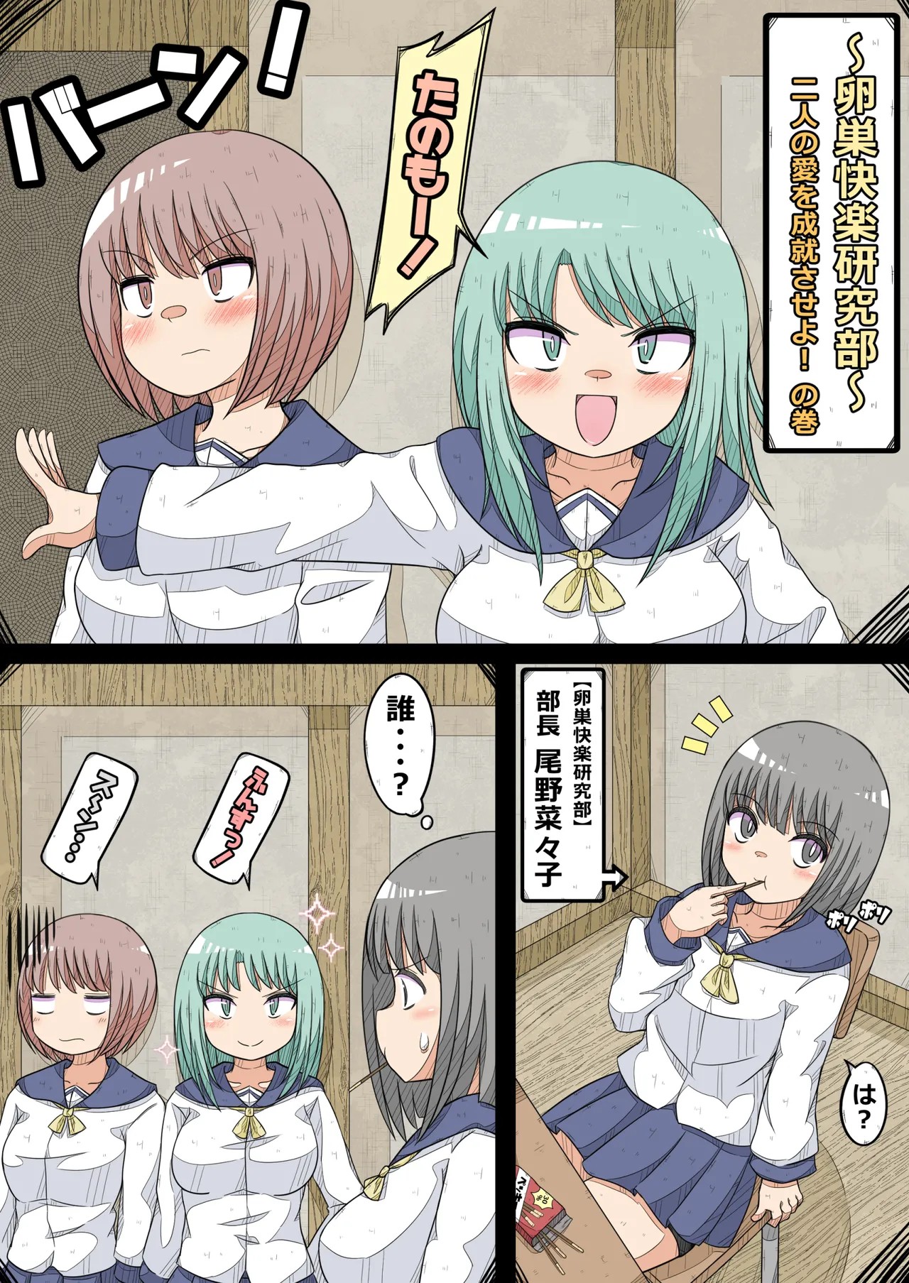 卵巣快楽研究部(4)～二人の愛を成就させよ！の巻き～