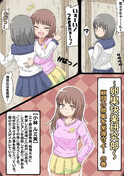 卵巣快楽研究部～顧問の卵巣を掌握せよ！の巻き～