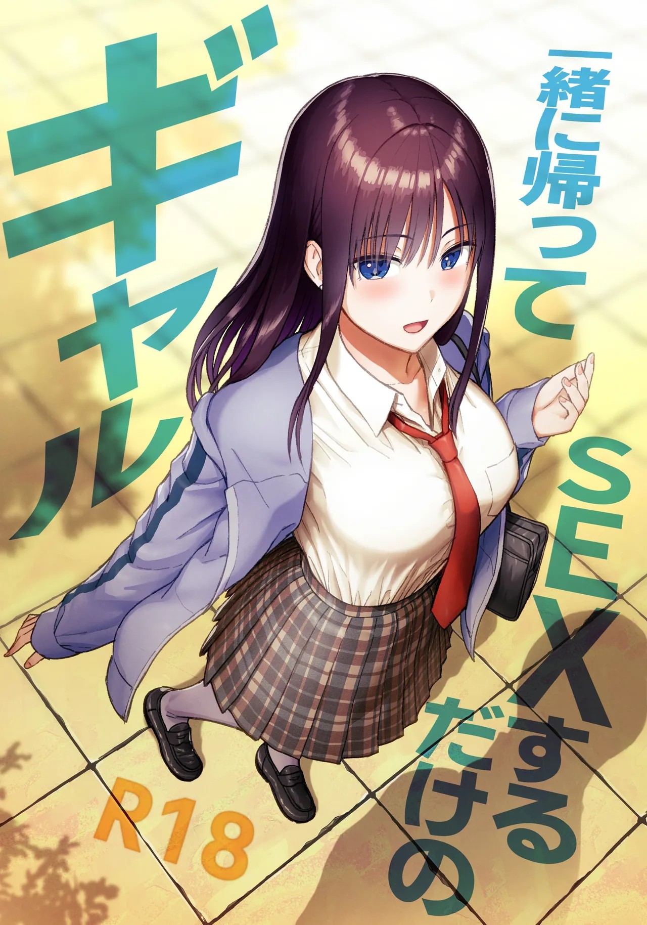 一緒に帰ってSEXするだけのギャル (オリジナル)