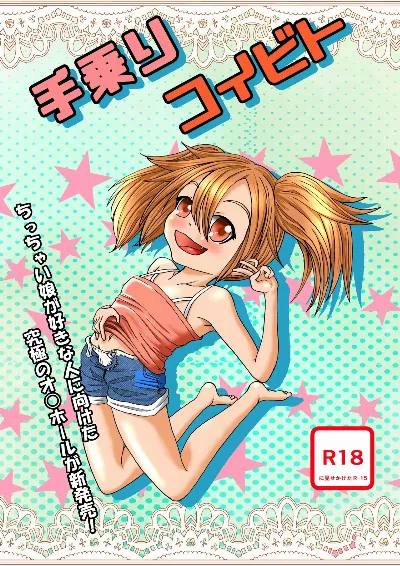 手乗りコイビト