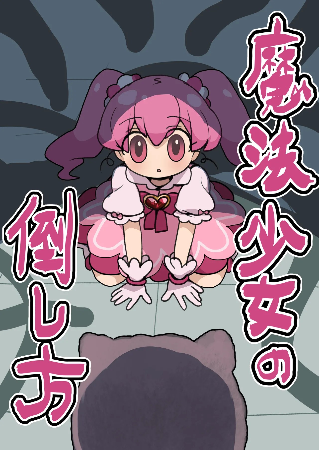 魔法少女の倒し方