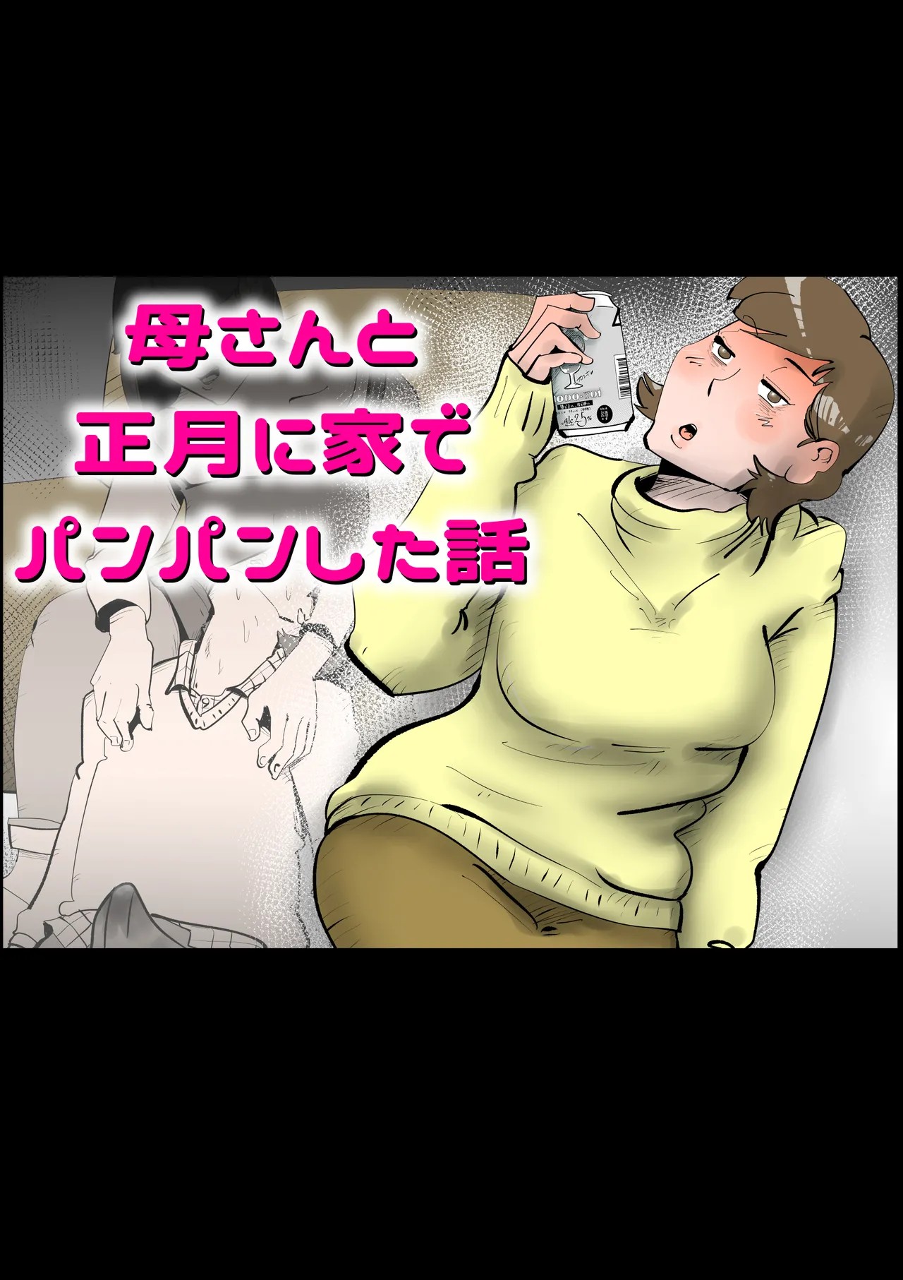 母さんと正月に家でパンパンした話