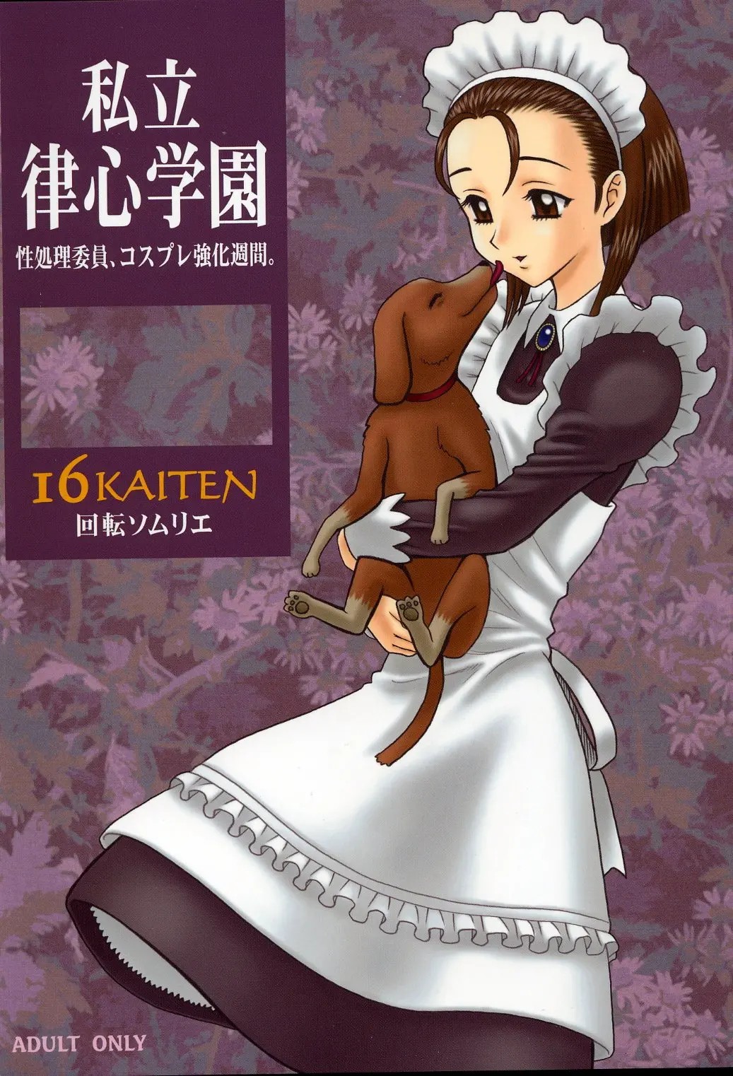 【13】16回転_私立律心学園_～性処理委員、コスプレ強化週間。～