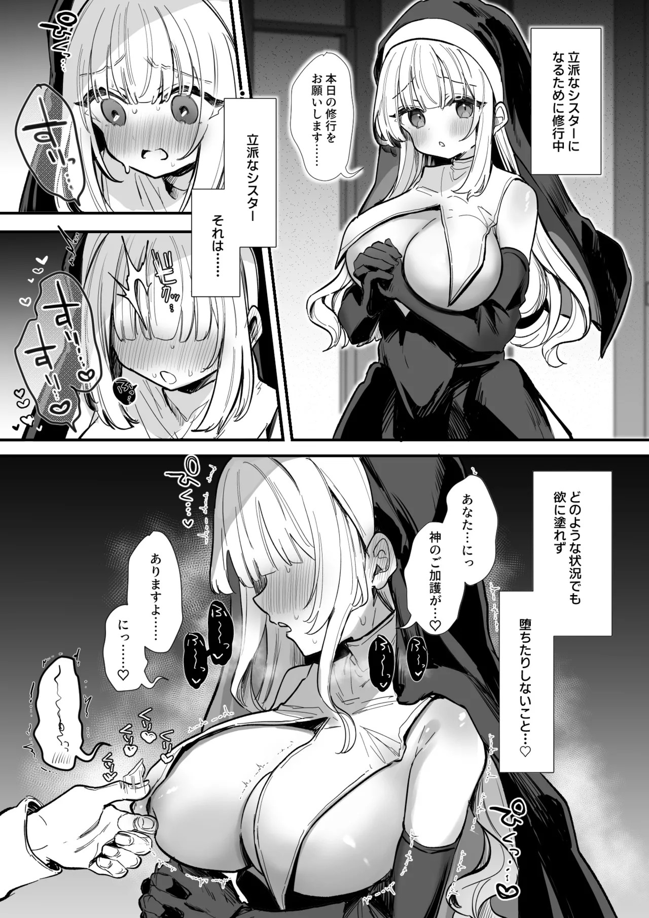どすけべシスター修行