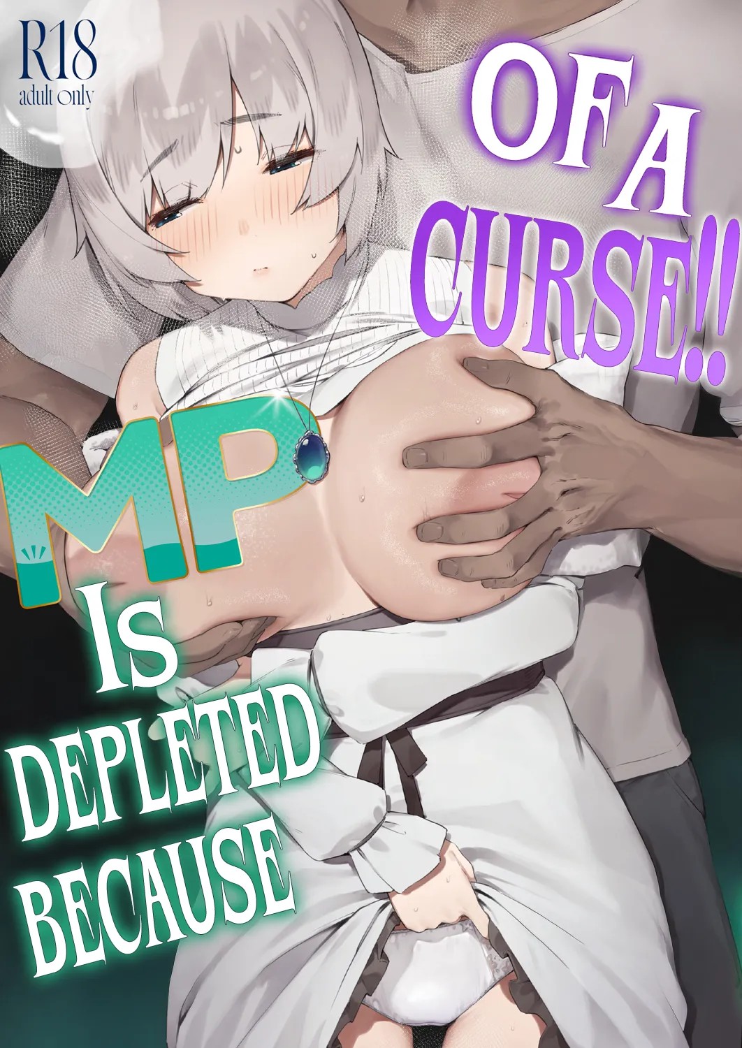 呪いのせいでMPが足りません!! 後編
