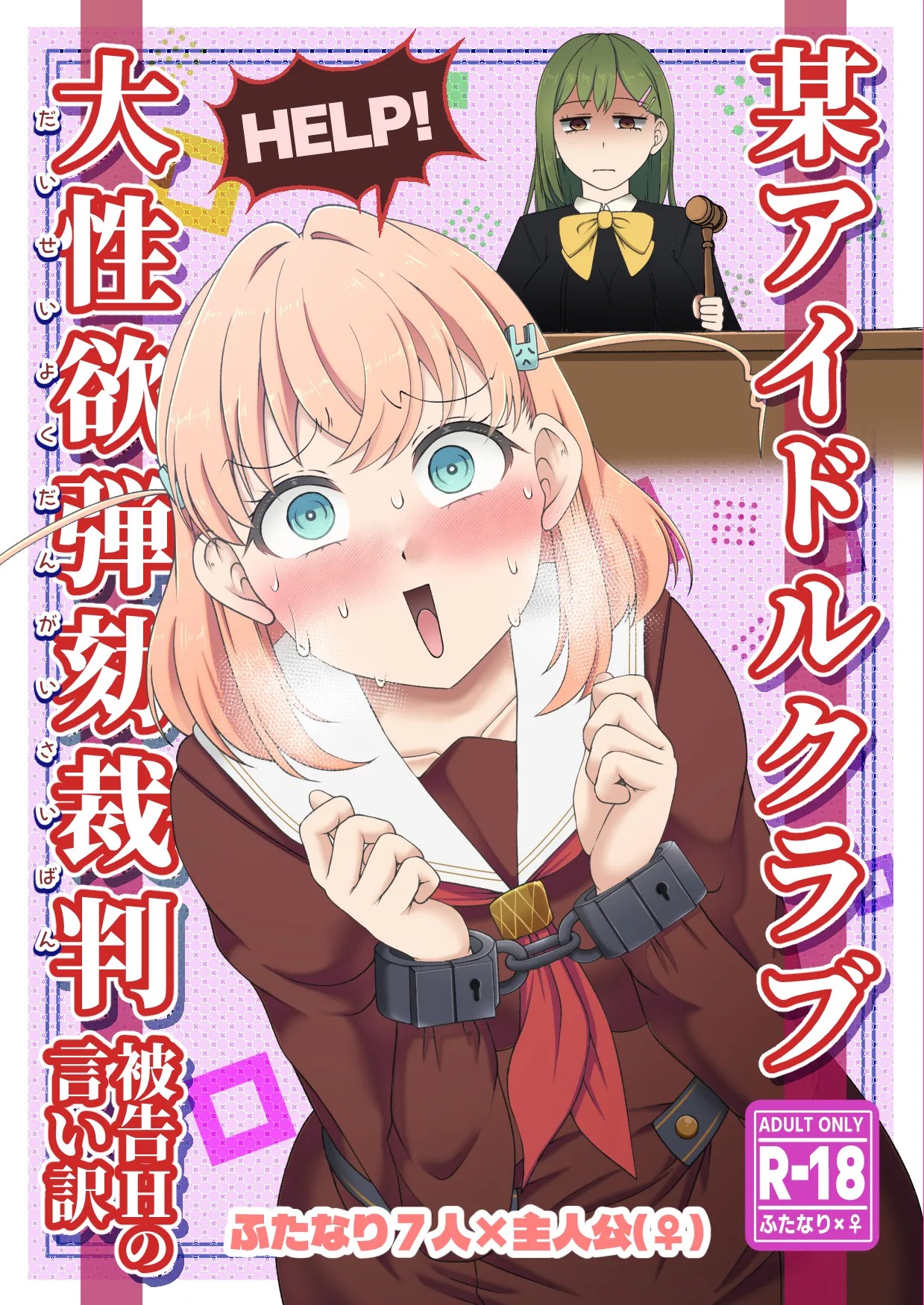 某アイドルクラブ大性欲弾劾裁判～被告Hの言い訳～