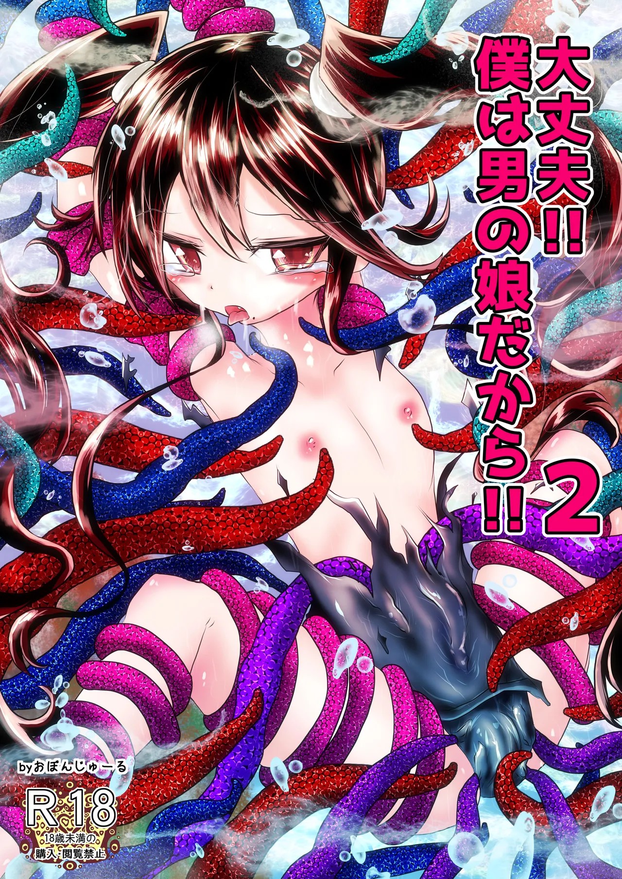 大丈夫!!僕は男の娘だから!!2