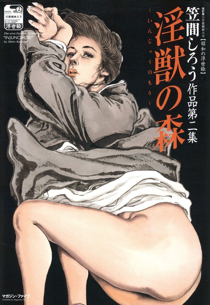 淫獣の森