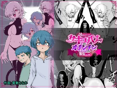 捕まっているサキュバスをオチンチンでいじめたら報復されたお話