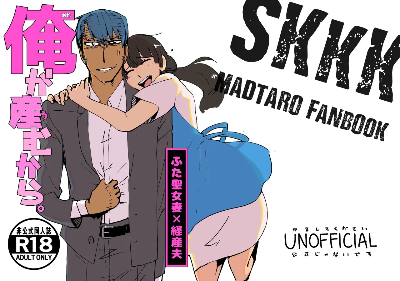 [SKKK (塩漬けイワシ) 俺が産むから。