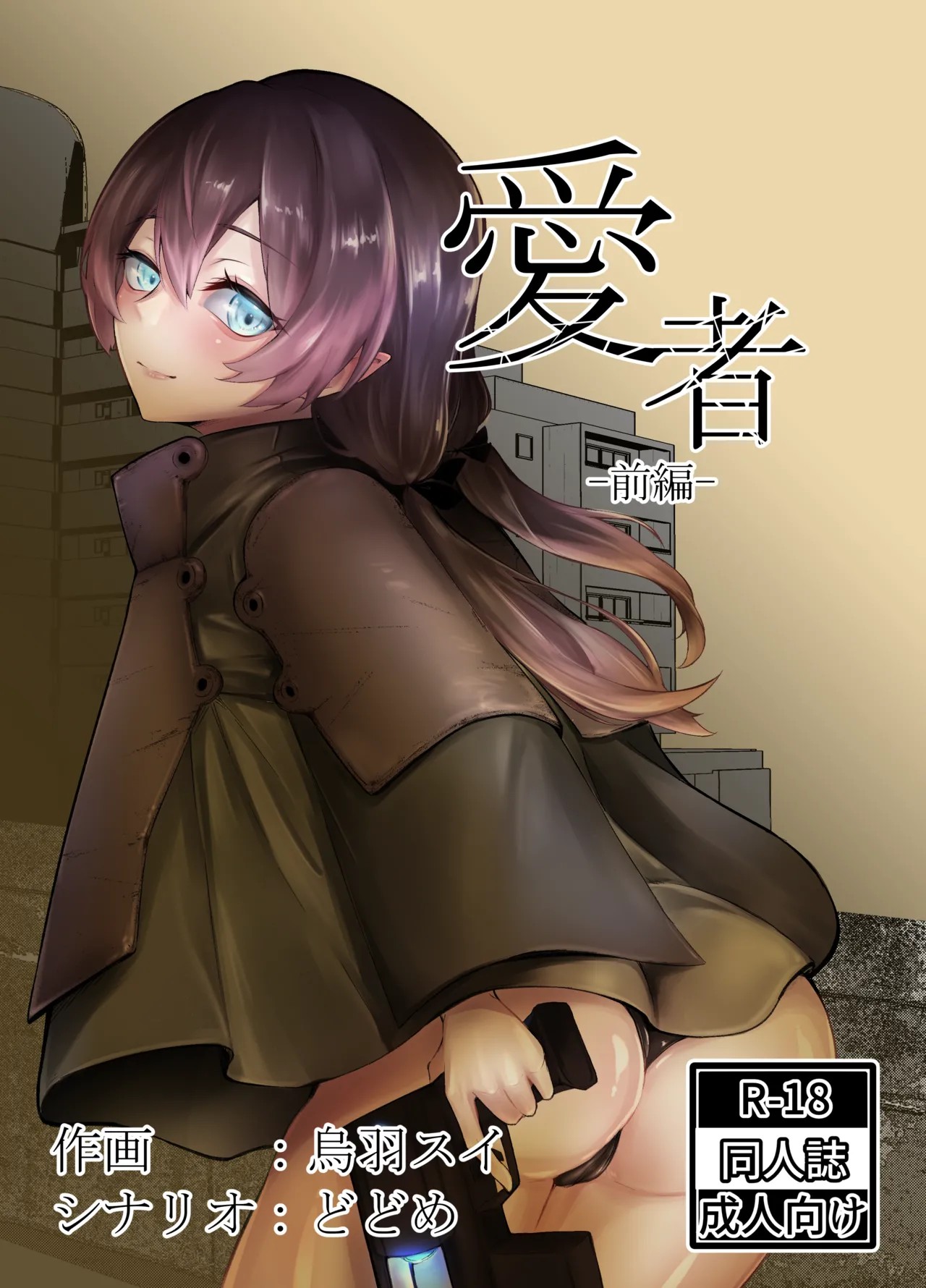 愛者-前編-