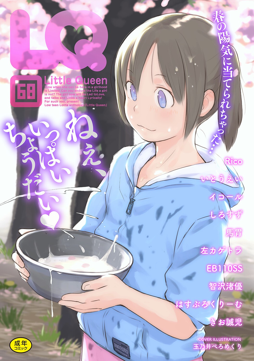 LQ -Little Queen- Vol.68