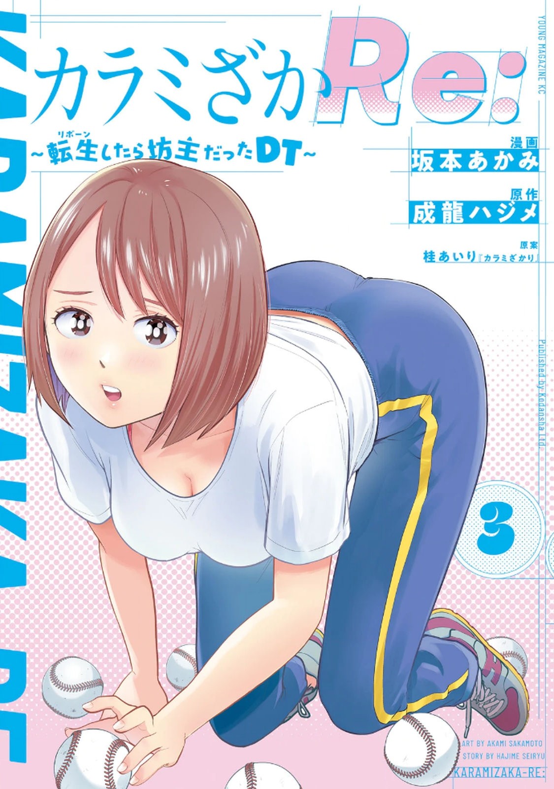 カラミざかRe： 転生したら坊主だったDT 第03巻