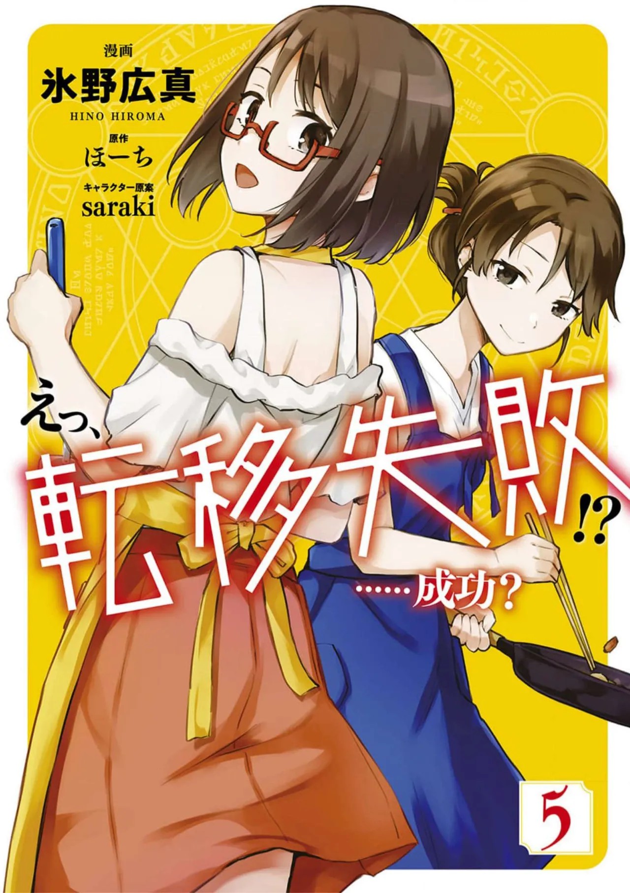 えっ、転移失敗！？ ……成功？ 第05巻