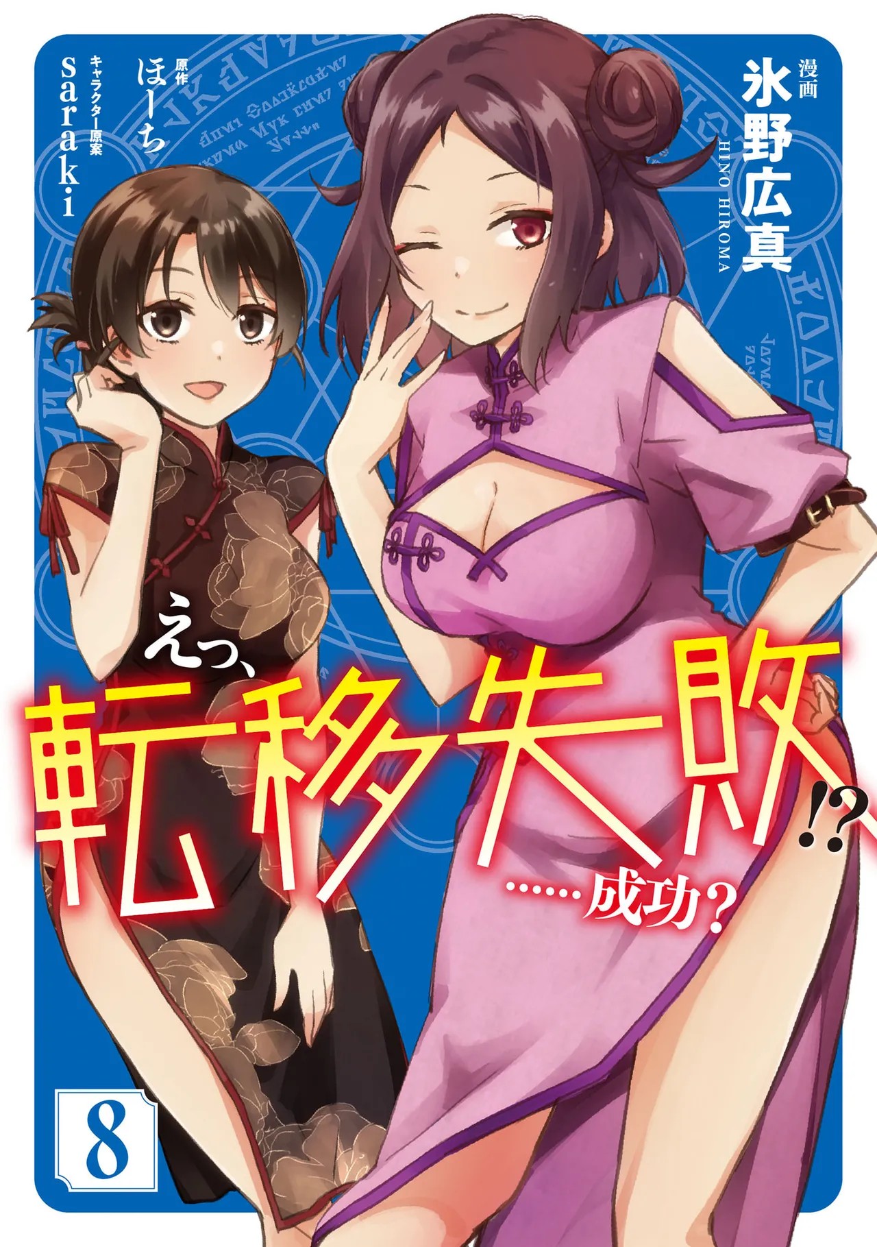 えっ、転移失敗！？ ……成功？ 第08巻