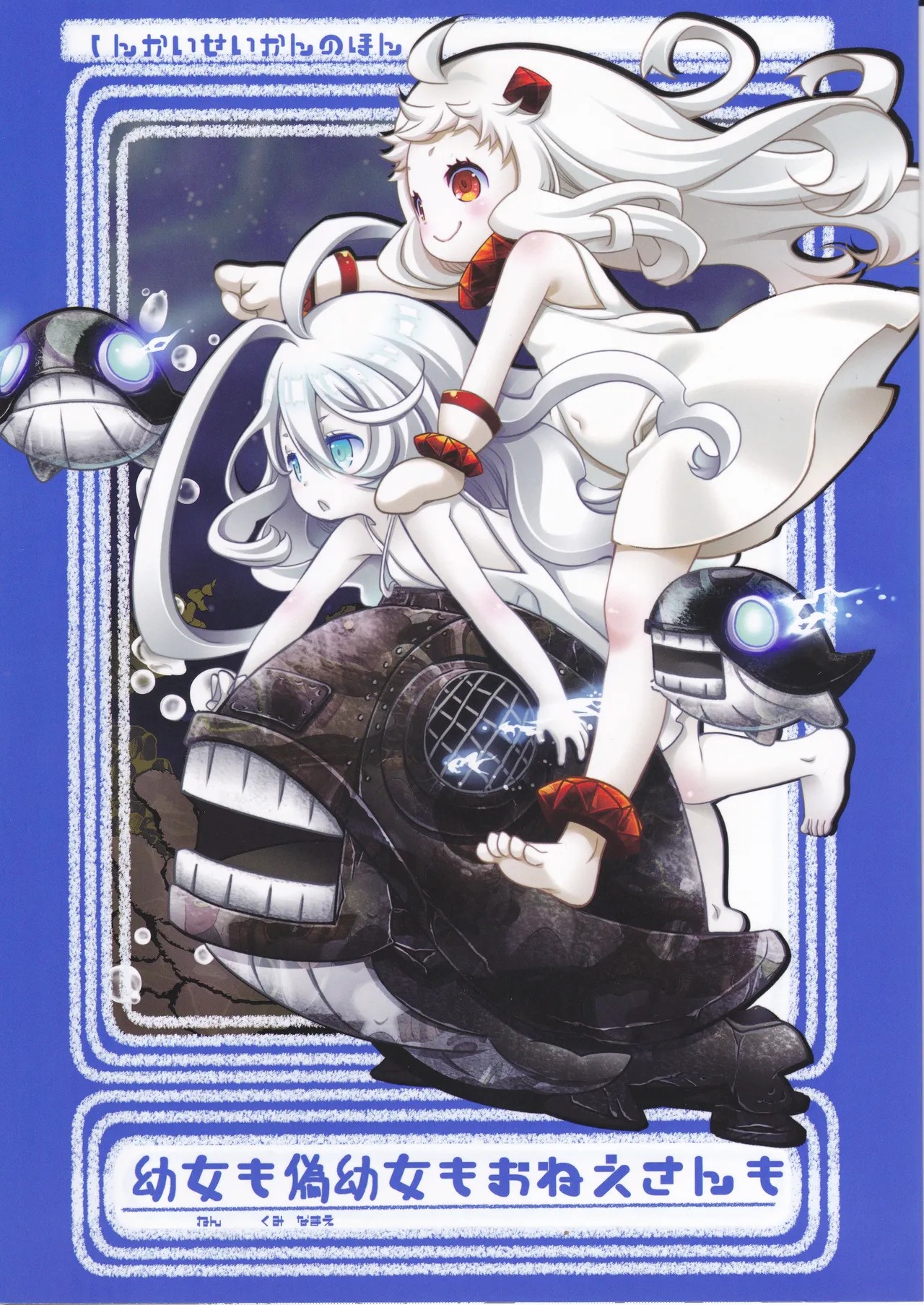 （艦隊これくしょん～艦これ～）偽幼女も幼女もおねえさんも（安全第一）
