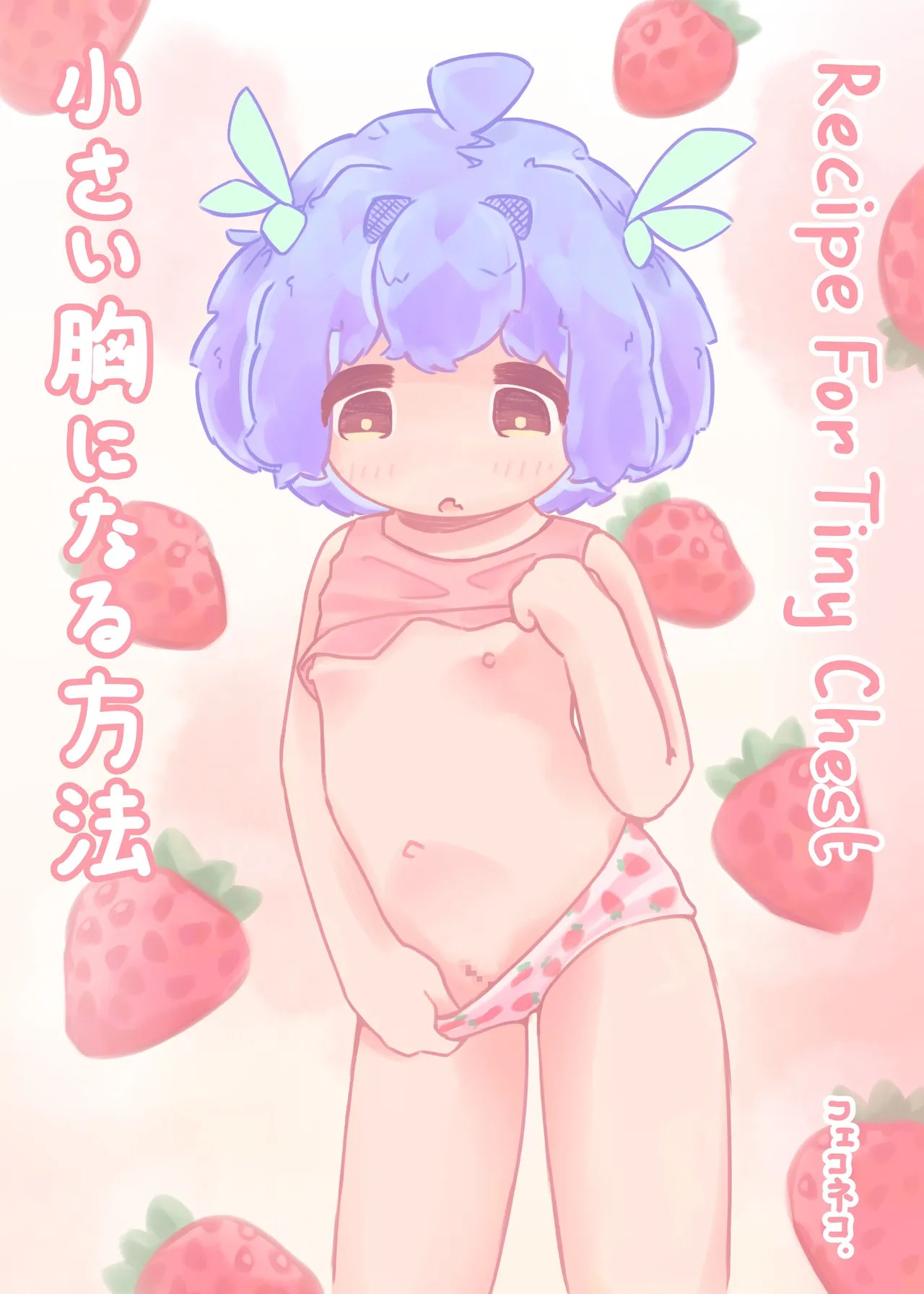 小さい胸になる方法