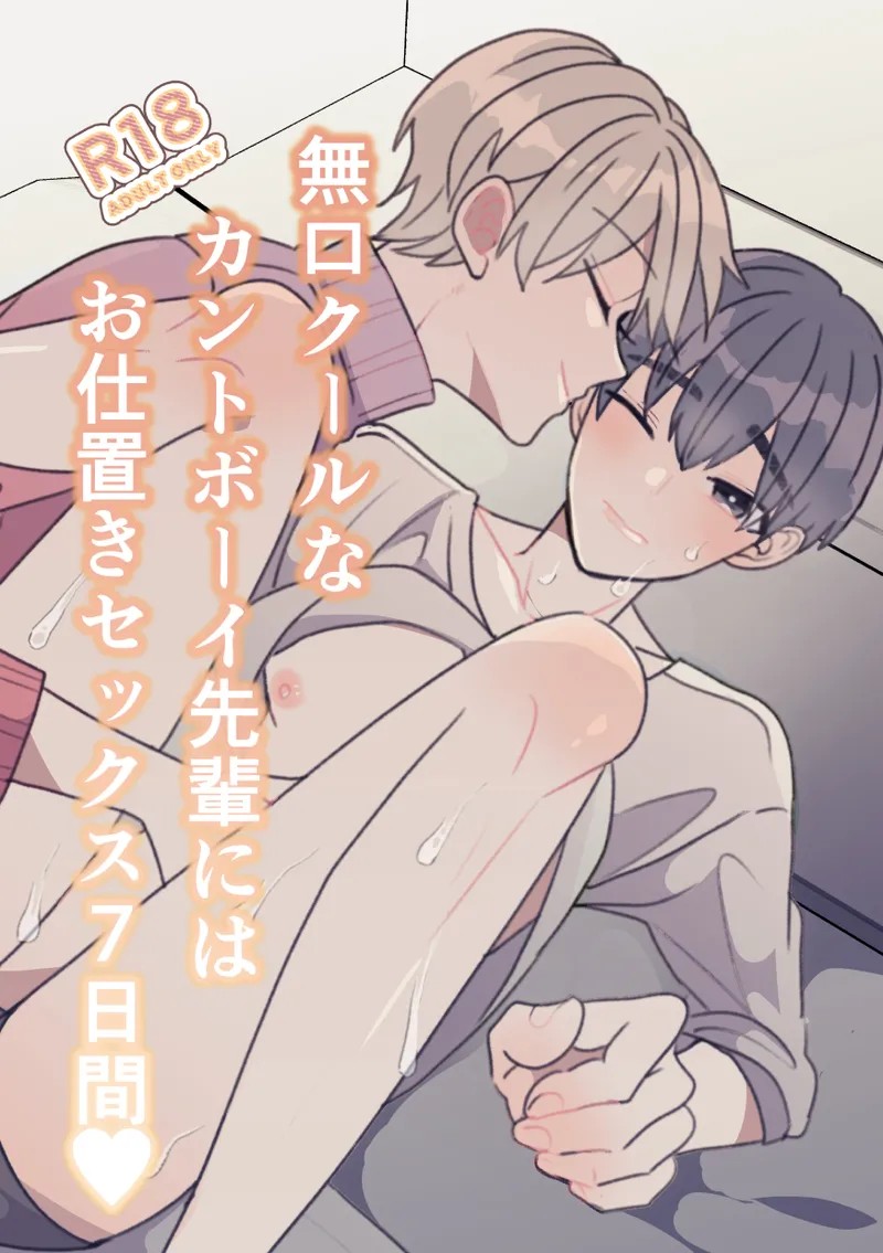 無口クールなカントボーイ先輩にはお仕置きセックス7日間