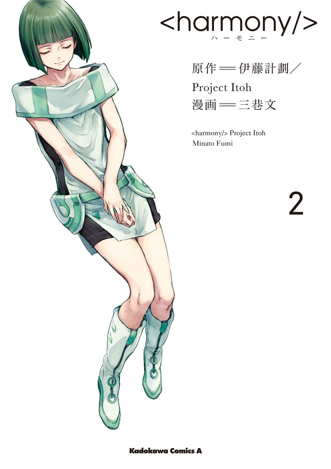 ハーモニー 第02巻（完結）.